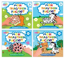 Набор пальчиковых раскрасок "Мои пальчики рисуют" (комплект из 4 книг)