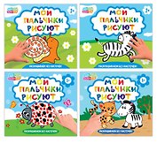 Набор пальчиковых раскрасок "Мои пальчики рисуют" (комплект из 4 книг)