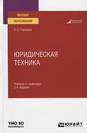Юридическая техника. Учебник и практикум