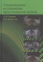 Ультразвуковое исследование предстательной железы. Учебное пособие