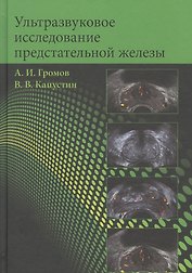 Ультразвуковое исследование предстательной железы. Учебное пособие