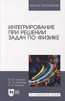 Интегрирование при решении задач по физике: учебное пособие для вузов