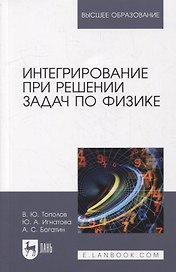 Интегрирование при решении задач по физике: учебное пособие для вузов