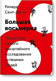 Большая восьмерка