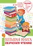 Большая книга обучения чтению - 0