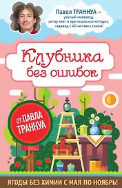 Клубника без ошибок от Павла Траннуа