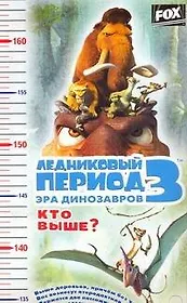 Ростомер Ледниковый период 3 Эра динозавров Кто выше (АСТ)