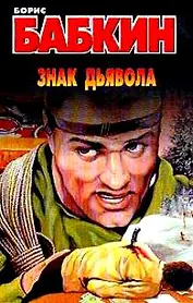 Знак дьявола. Бабкин Б. (Аст)
