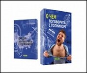 Обложка О чем поговорить с гопником (01-00038)