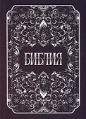 Библия - 0