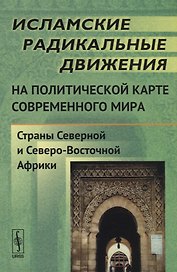Исламские радикальные движения на политической карте современного мира: Страны Северной и Северо-Вос