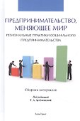 Предпринимательство, меняющее мир (региональные практики социального предпринимательства). Сборник материалов - 0