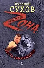 Месть смотрящего: роман