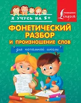 Фонетический разбор и произношение слов. Для начальной школы.