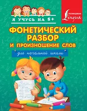 Фонетический разбор и произношение слов. Для начальной школы.