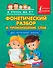 Фонетический разбор и произношение слов. Для начальной школы. - 0