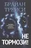 Не тормози! Контроль над временем - контроль над жизнью - 0