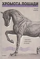 Хромота лошади