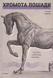 Хромота лошади