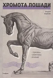 Хромота лошади