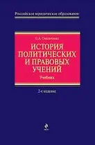 История политических и правовых учений. 2-е изд., испр.