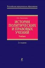 История политических и правовых учений. 2-е изд., испр.