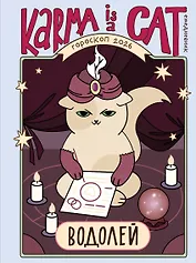 Гороскоп на 2026 год. Водолей. Ежедневник (+ Лунный календарь, календарь затмений и ретроградных планет)