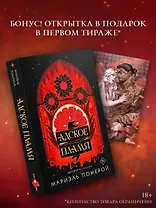 Адское пламя