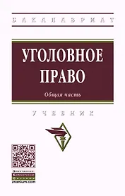 Уголовное право. Общая часть. Учебник