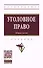 Уголовное право. Общая часть. Учебник - 0