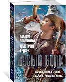 Бусый Волк. Кузница ветров. Берестяная книга - 1