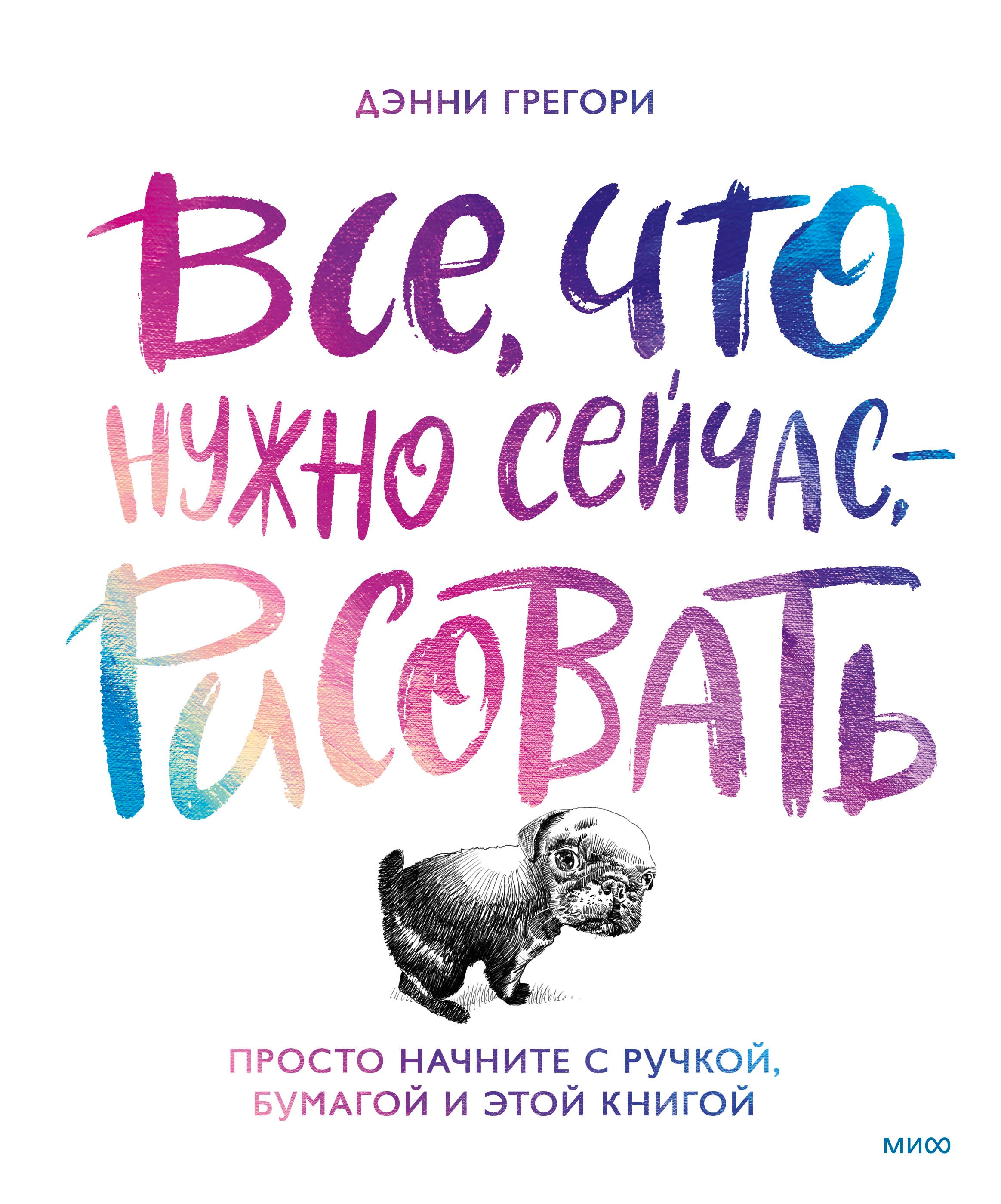 

Все, что нужно сейчас, - рисовать. Просто начните с ручкой, бумагой и этой книгой