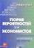 Теория вероятностей для экономистов. Учеб.пособ. - 1