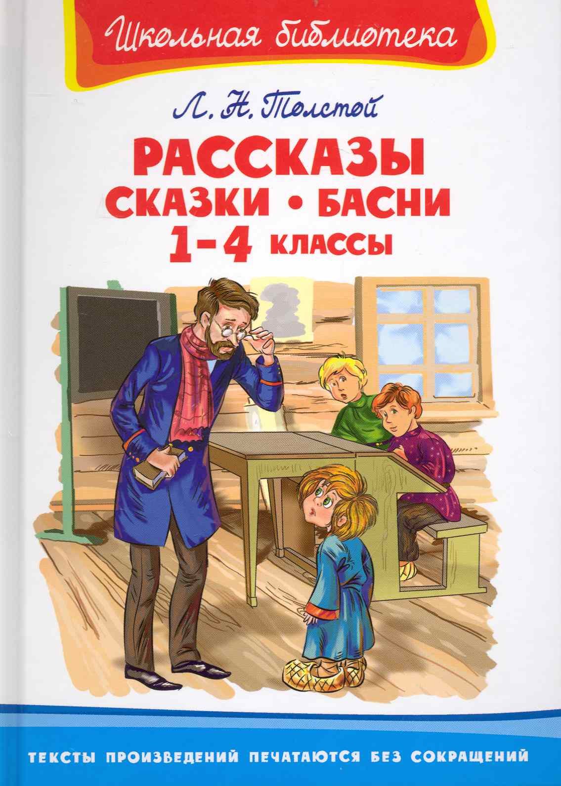 

Рассказы, сказки, басни. 1-4 классы