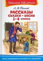 Рассказы, сказки, басни. 1-4 классы