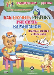 Как научить ребенка рисовать карандашом. Веселые занятия с Плюшиком. Уроки доброго Мишутки. Воспитание навыков гигиены в игре. Забавные стихи и рисунки. "Плюшевые" советы