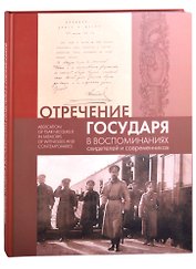 Отречение Государя в воспоминаниях свидетелей и современников / Abdication of Tsar Nicholas II in Memoirs of Witnesses and Contemporaries