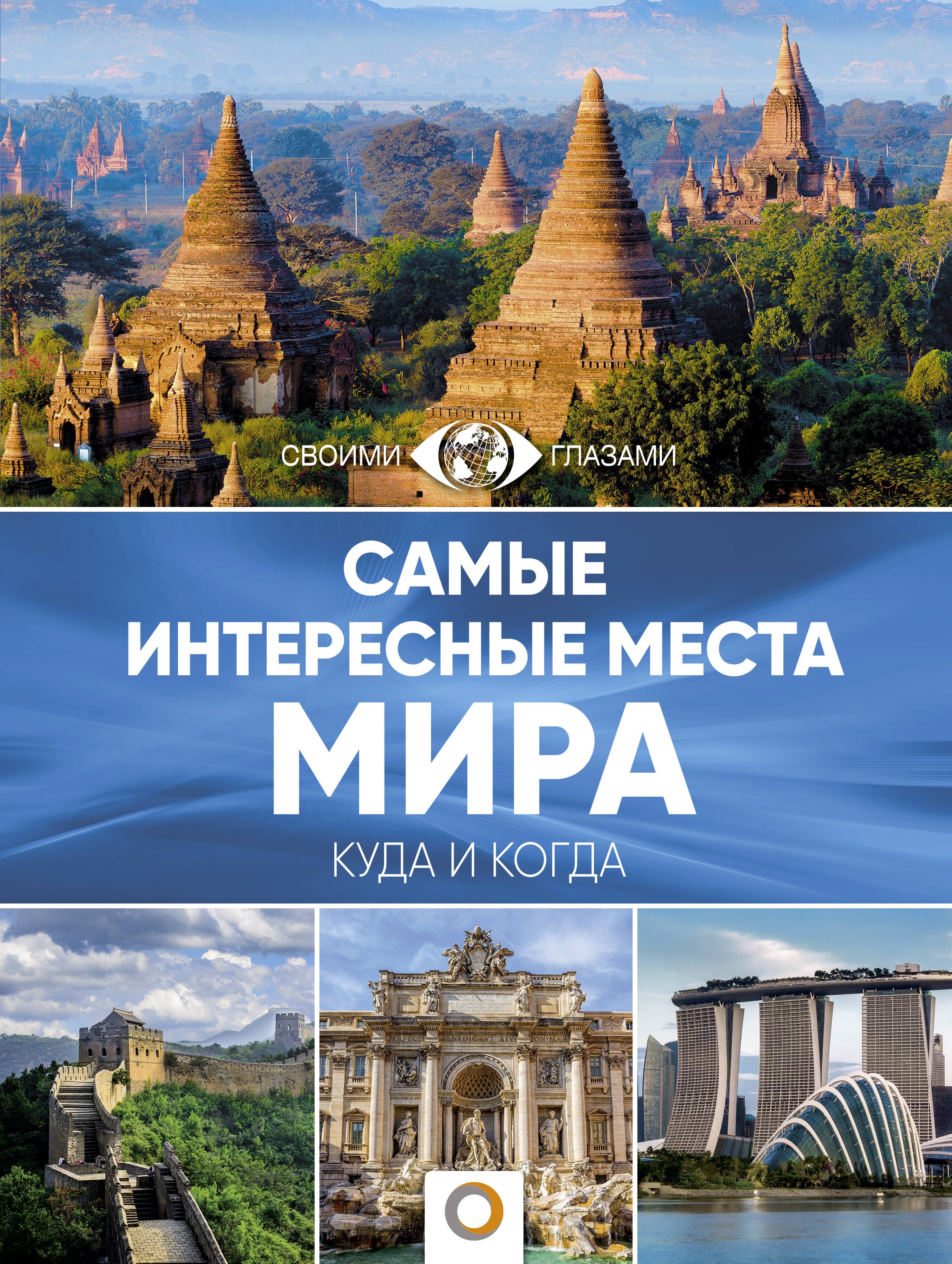 

Самые интересные места мира