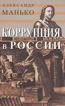 Коррупция в России. Особенности национальной болезни