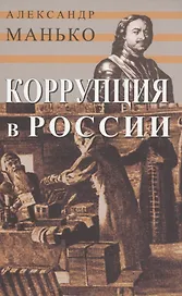Коррупция в России. Особенности национальной болезни