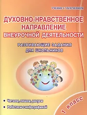 Духовно-нравственное напраление внеурочной деятельности. 1 класс. Развивающие задания для школьников