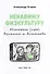 Ненавижу физкультуру. Истории (про) Белкина и Астахова: рассказы - 1