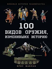 100 видов оружия, изменивших историю