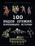 100 видов оружия, изменивших историю - 0
