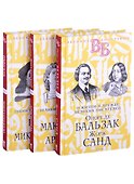 Жизнь великих в биографиях: Оноре де Бальзак. Жорж Санд  Александр Македонский. Аристотель  Рафаэль. Микеланджело (комплект из 3 книг) - 0