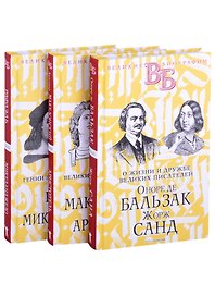 Жизнь великих в биографиях: Оноре де Бальзак. Жорж Санд  Александр Македонский. Аристотель  Рафаэль. Микеланджело (комплект из 3 книг)