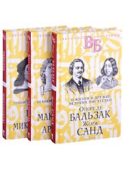 Жизнь великих в биографиях: Оноре де Бальзак. Жорж Санд  Александр Македонский. Аристотель  Рафаэль. Микеланджело (комплект из 3 книг)