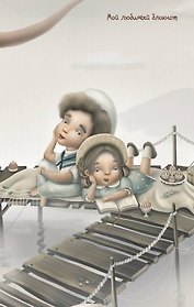 Мой любимый блокнот (пикник) (Эксмо)