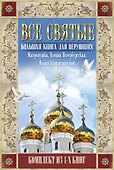 Все святые. Большая книга для верующих - 0