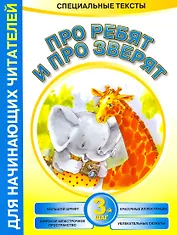 Читаем после букваря. Про ребят и про зверят. Шаг3
